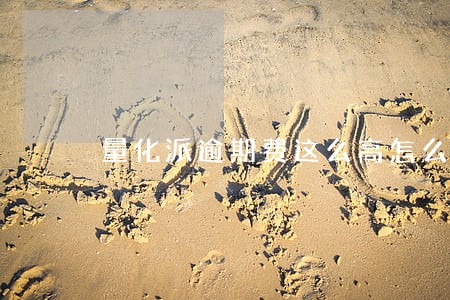 量化派逾期费这么高怎么办 量化派逾期费这么高怎么办