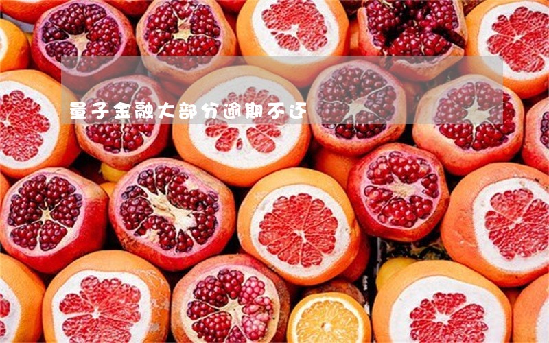 量子金融大部分逾期不还 量子金融大部分逾期不还