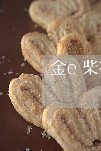 金e柴神逾期未还款 金e柴神逾期未还款