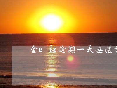 金e融逾期一天无法贷款