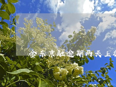 金东京融逾期两天上征信吗 金东京融逾期两天上征信吗