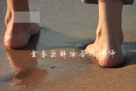 金东区解除合同律师 金东区解除合同律师