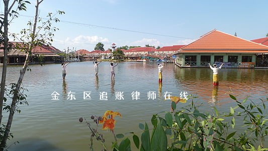 金东区追账律师在线 金东区追账律师在线