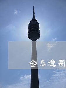 金东逾期几天会打通讯录 金东逾期几天会打通讯录