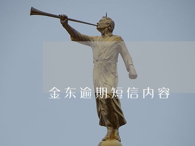 金东逾期短信内容 金东逾期短信内容