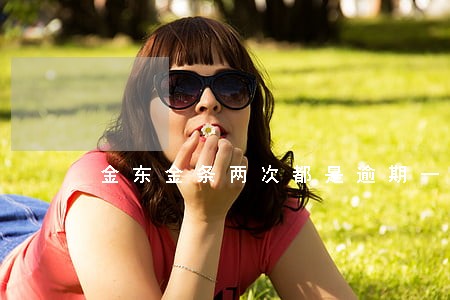金东金条两次都是逾期一天 金东金条两次都是逾期一天