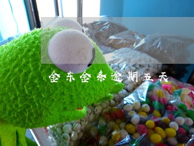金东金条逾期五天 金东金条逾期五天