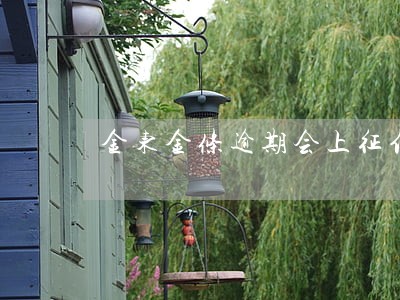 金东金条逾期会上征信嘛 金东金条逾期会上征信嘛