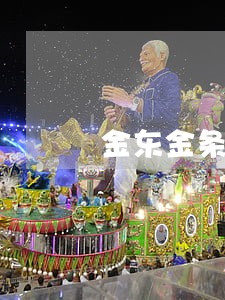 金东金条逾期会不会坐牢 金东金条逾期会不会坐牢