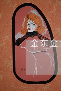 金东金条逾期会打电话嘛 金东金条逾期会打电话嘛