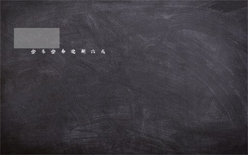金东金条逾期六天 金东金条逾期六天