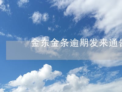 金东金条逾期发来通告函 金东金条逾期发来通告函