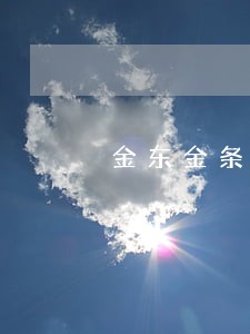 金东金条逾期后还款还能再借吗 金东金条逾期后还款还能再借吗