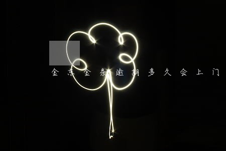 金东金条逾期多久会上门讨债