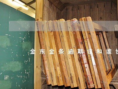 金东金条逾期该和谁协商