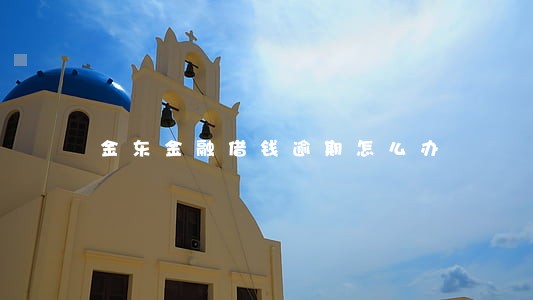 金东金融借钱逾期怎么办 金东金融借钱逾期怎么办
