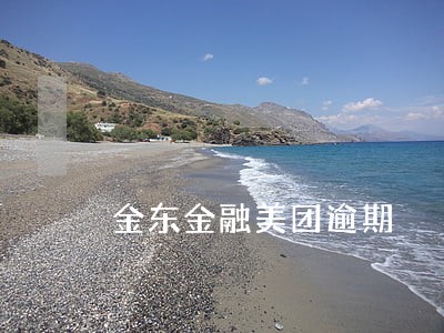 金东金融美团逾期 金东金融美团逾期