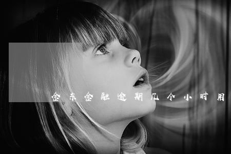 金东金融逾期几个小时用不了了 金东金融逾期几个小时用不了了