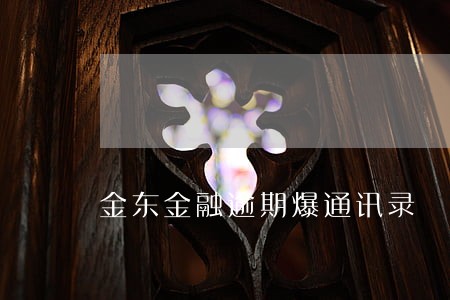 金东金融逾期爆通讯录