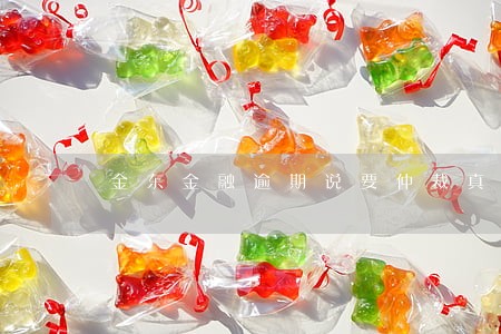 金东金融逾期说要仲裁真假