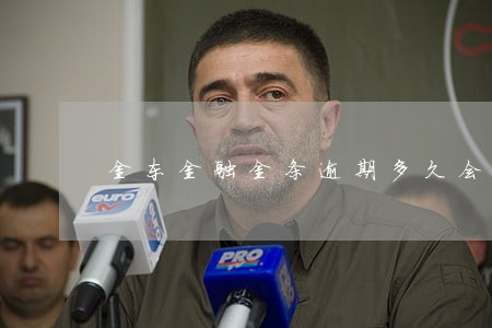 金东金融金条逾期多久会上征信吗