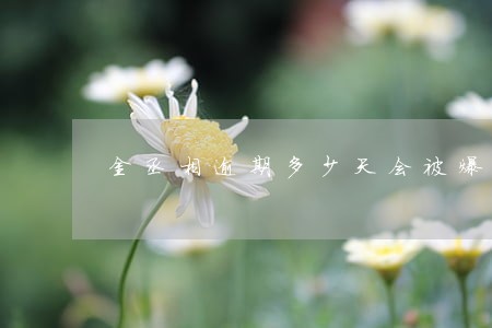 金丞相逾期多少天会被爆通讯录 金丞相逾期多少天会被爆通讯录