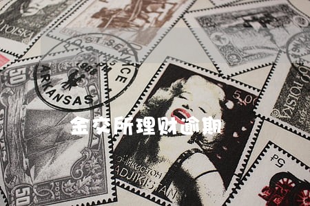 金交所理财逾期 金交所理财逾期