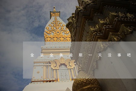 金京金条逾期一天没事吧 金京金条逾期一天没事吧