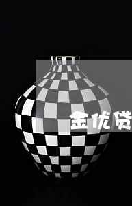 金优贷逾期会爆通讯录吗