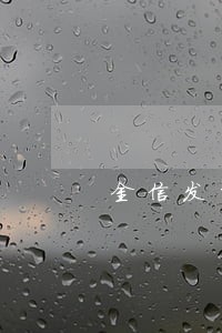 金信发的贷款逾期信息 金信发的贷款逾期信息