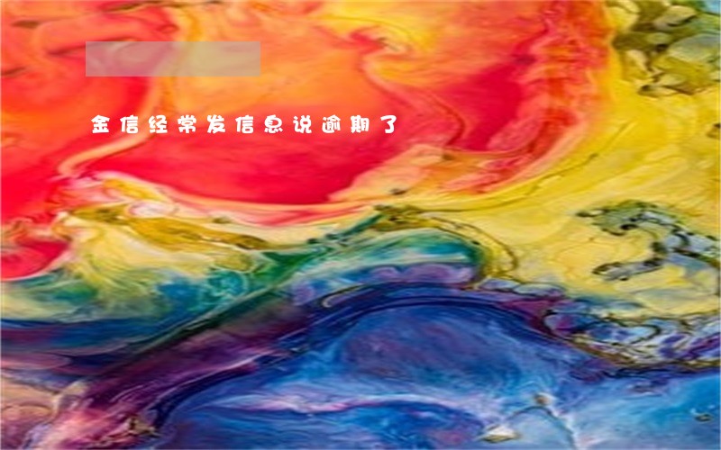 金信经常发信息说逾期了 金信经常发信息说逾期了