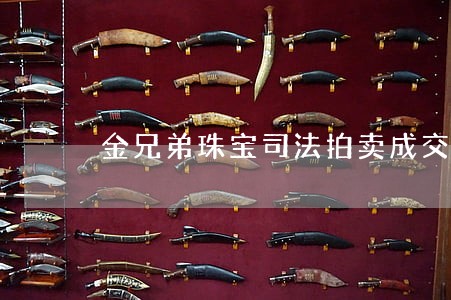 金兄弟珠宝司法拍卖成交 金兄弟珠宝司法拍卖成交