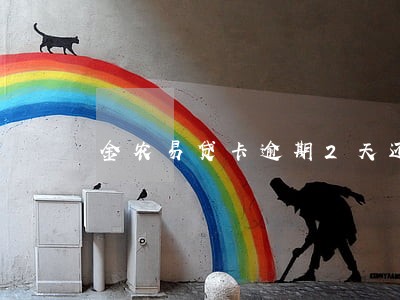 金农易贷卡逾期2天还款 金农易贷卡逾期2天还款