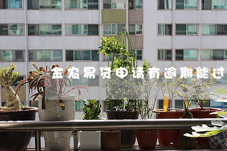 金农易贷申请有逾期能过去嘛 金农易贷申请有逾期能过去嘛