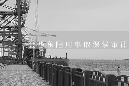 金华东阳刑事取保候审律师排名 金华东阳刑事取保候审律师排名