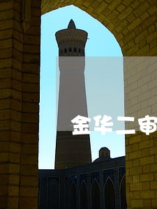 金华二审律师法律咨询 金华二审律师法律咨询