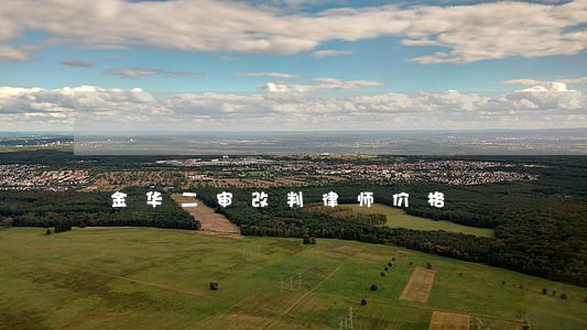 金华二审改判律师价格 金华二审改判律师价格