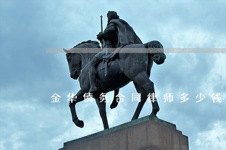 金华债务合同律师多少钱