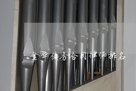 金华债务合同律师排名 金华债务合同律师排名