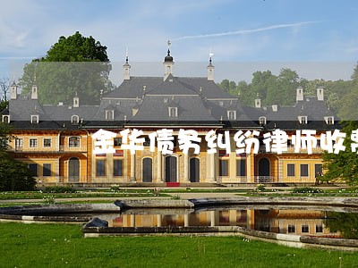 金华债务纠纷律师收费 金华债务纠纷律师收费