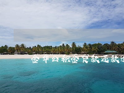 金华公积金贷款还款逾期 金华公积金贷款还款逾期