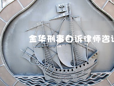金华刑事自诉律师咨询电话 金华刑事自诉律师咨询电话
