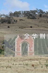 金华刑辩律师电话客户至上 金华刑辩律师电话客户至上
