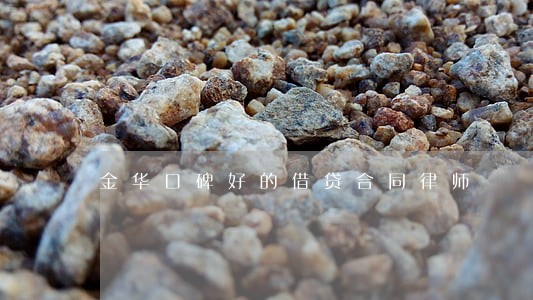 金华口碑好的借贷合同律师 金华口碑好的借贷合同律师