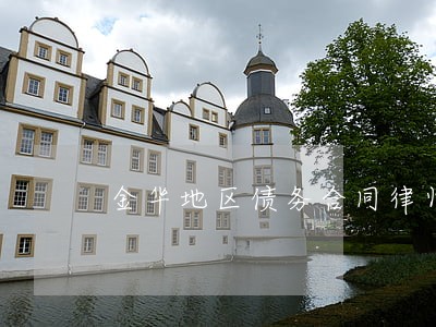 金华地区债务合同律师法律咨询 金华地区债务合同律师法律咨询