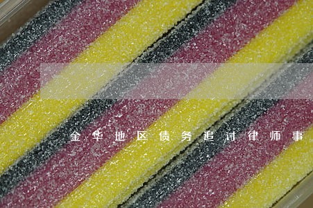 金华地区债务追讨律师事务所 金华地区债务追讨律师事务所