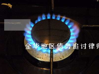 金华地区债务追讨律师费 金华地区债务追讨律师费