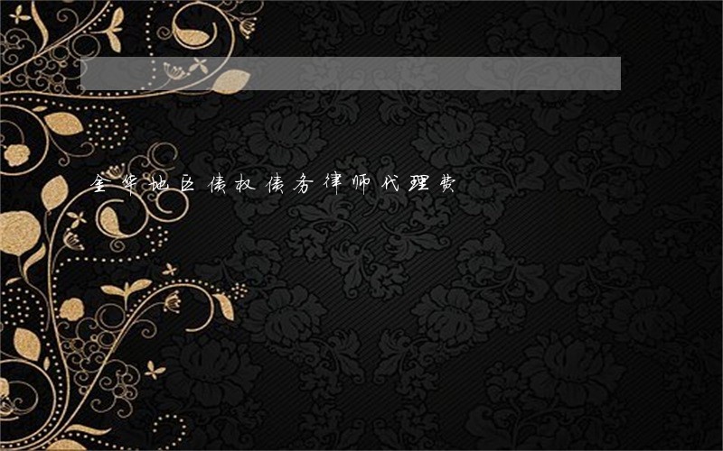 金华地区债权债务律师代理费