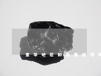 金华地区知名离婚债务律师 金华地区知名离婚债务律师