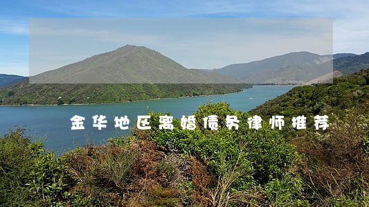 金华地区离婚债务律师推荐 金华地区离婚债务律师推荐